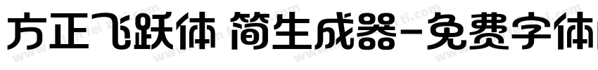 方正飞跃体 简生成器字体转换